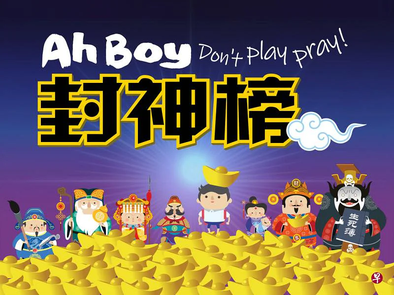 《Ah Boy封神榜》动画系列介绍本地民俗信仰中的神话传说，以及这些民间信仰如何从外地流传至文化多元的新加坡，与本土文化结合并形成新格局。（档案照片）