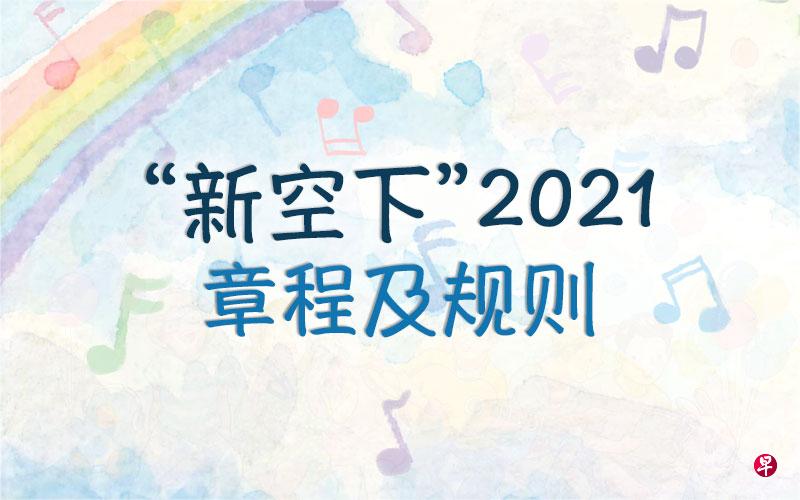 2021年“新空下” 章程及规则