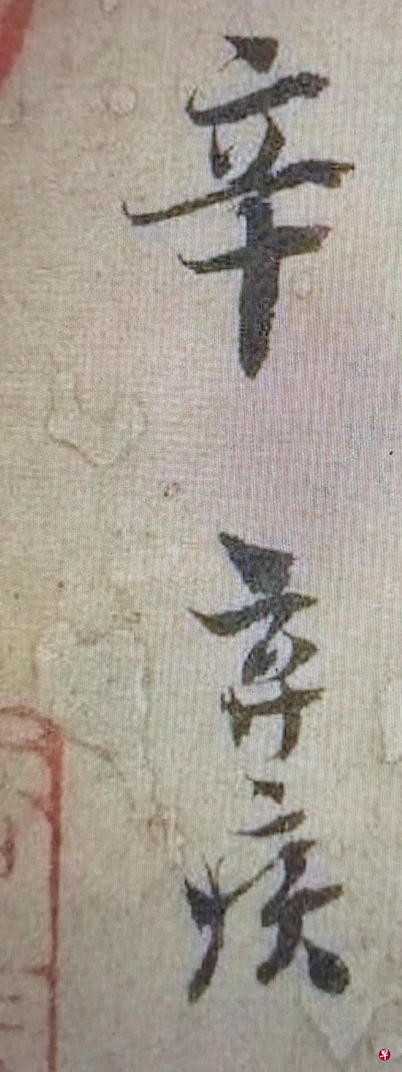 辛弃疾手札《去国帖》依宋代书简格式，前署名“弃疾”（右图），后写完整姓名“辛弃疾“（左图），是唯一可见的辛弃疾亲笔签名。但史料记载其妾侍曾为代笔，此二署名不知是否如此，已无从考证。（作者提供）