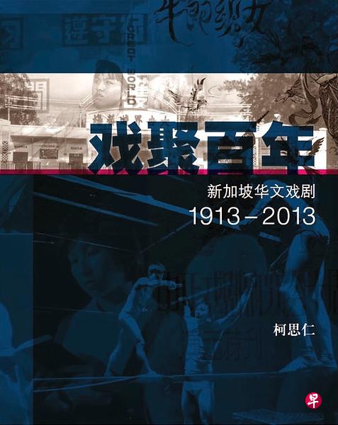 柯思仁教授的《戏聚百年》将新加坡本土华文戏剧认定的起点提早到1913年。