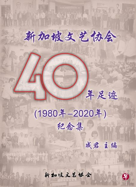 →《新加坡文艺协会40年足迹（1980年-2020年）纪念集》，全书有380彩页。