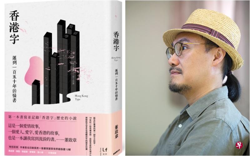 “世界动荡我们读书”读书会邀请香港作家董启章带来新作品《香港字》，举行文学对谈。