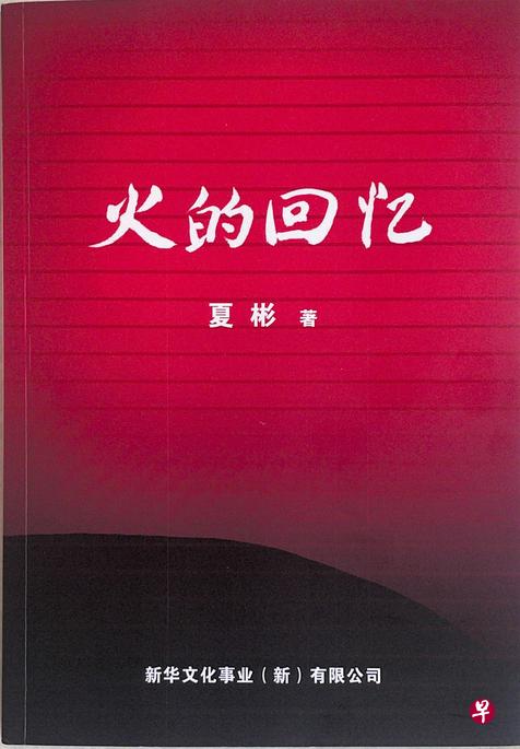 本地老作家夏彬短篇小说集《火的回忆》于1961年出版，2021年12月再版。（档案照）