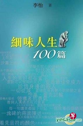 《细味人生100篇》汇集100个与智慧人生有关的篇章。（互联网）