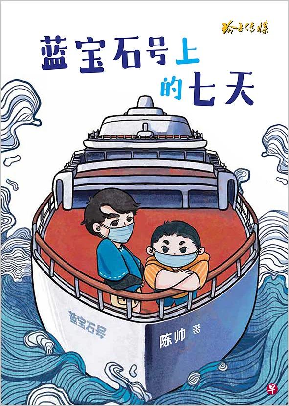 本地作家陈帅推出最新少年小说《蓝宝石号上的七天》。