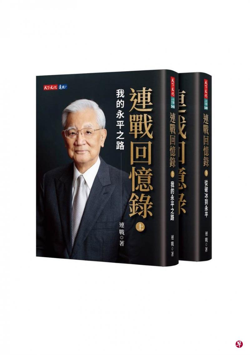 《连战回忆录》是台湾前副总统连战历时15年亲著并付梓，分上下两册，由台北天下文化出版。（互联网） 