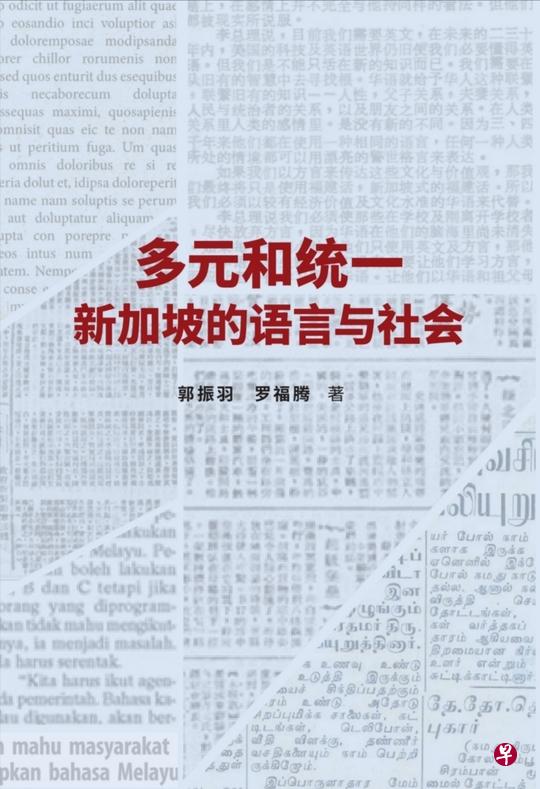 《多元和统一：新加坡的语言与社会》是值得深入研读的学术著作。（互联网）