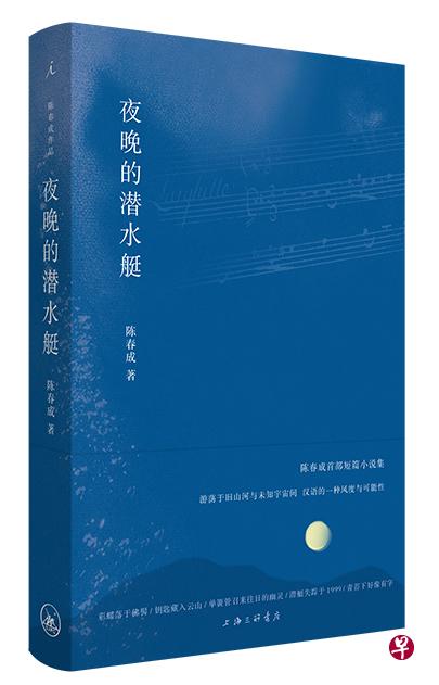 陈春成首部小说集《夜晚的潜水艇》。