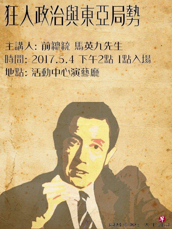 中正大学政治学系系学会，下月4日将邀请前总统马英九到校专题演讲 ，题目是“狂人政治与东亚局势”。（联合报翻拍自中正大学政治学系系学会面簿  ）