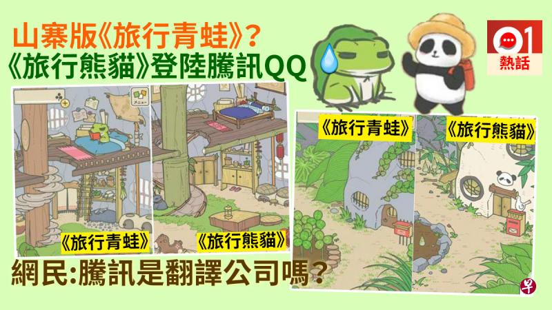 腾讯QQ近日推出名叫《旅行熊猫》的游戏。有玩家发现，游戏由概念到版面，以至玩法，都跟足《旅行青蛙》，质疑它们根本就是“赤裸裸的抄袭”。（香港01）