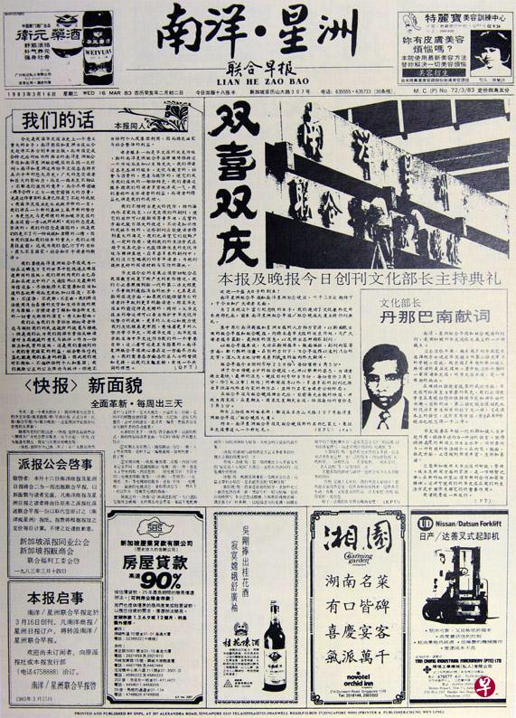 《南洋商报》和《星洲日报》于1983年3月16日合并为《联合早报》。延续“南洋”与“星洲”两报当年60年历史的《联合早报》报头含“南洋”与“星洲”字眼。（图为创刊号的头版/封面）