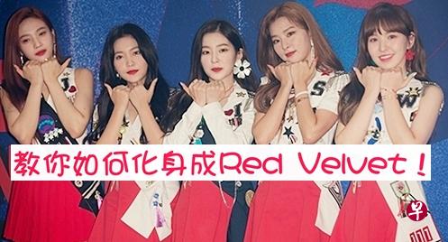 Red Velvet10月来新开唱 教你穿出性感小女人味