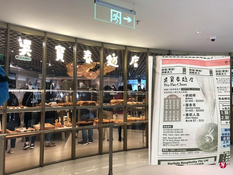 吴宝春面包店在报章 刊登招聘广告。（档案照）