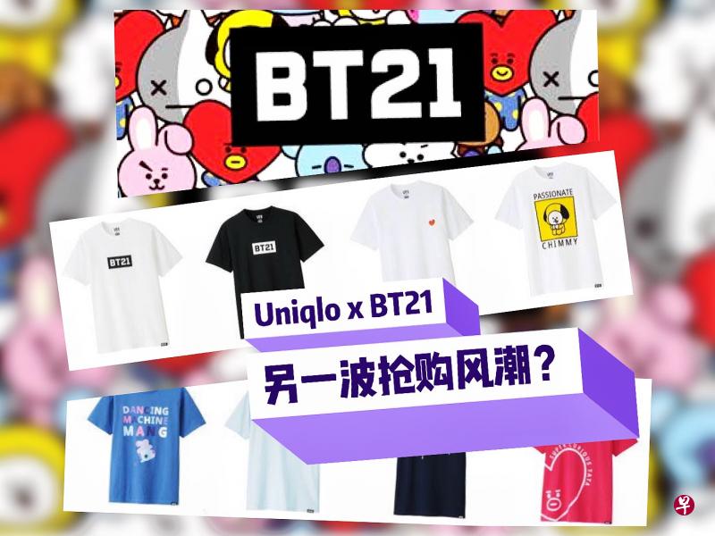 继KAWS抢购疯 Uniqlo21日再推出韩团BTS设计人物BT21服饰