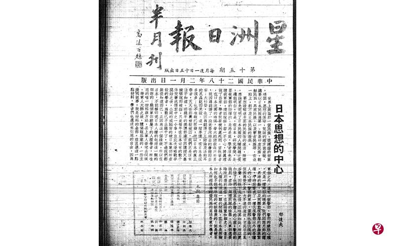 著名文人郁达夫曾应胡文虎之邀，在《星洲日报》担任文学编辑。他曾于1939年2月1日发表文章《日本思想的中心》。（国家档案馆）