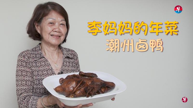 【妈妈的年菜】李妈妈的潮州卤鸭。