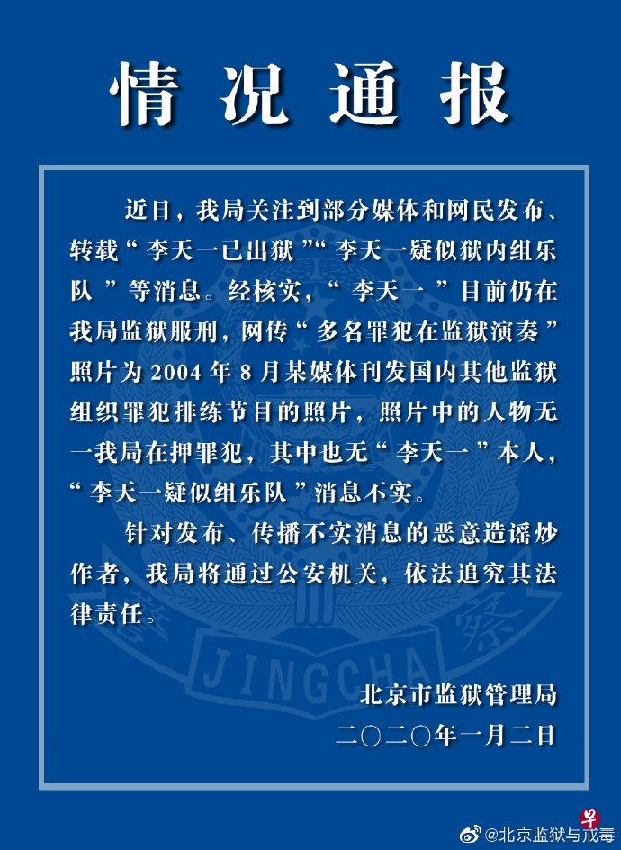 北京监狱管理局针对“李天一疑似狱内组乐队”传闻发出通告辟谣。（微博截图）