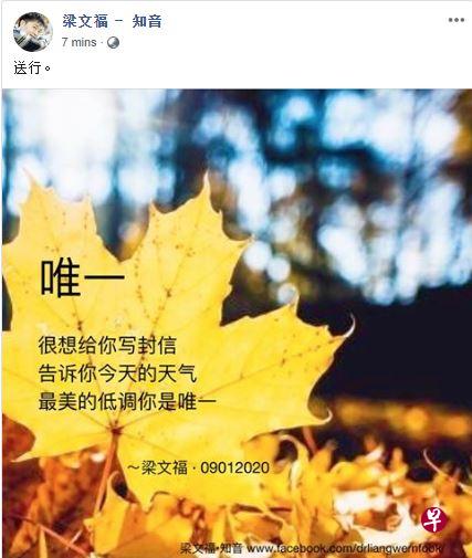 梁文福今早在面簿以“三行诗”悼念好友。（取自梁文福面簿） 