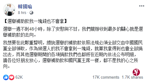 韩国瑜昨晚在面簿表示，选举补助款一块钱也不会拿。（截图来自韩国瑜面簿）